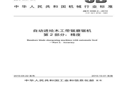JB/T 3096.2-2010 自动进给木工带锯磨锯机 第2部分：精度