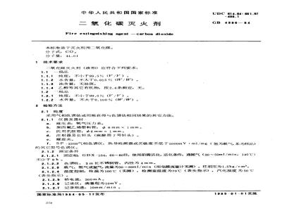 GB 4396-1984 二氧化碳灭火剂