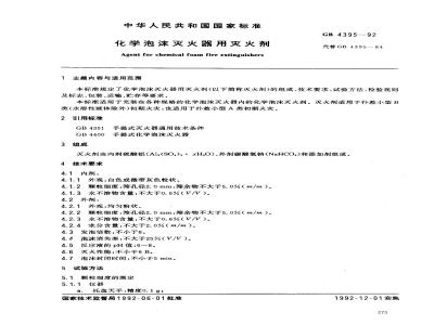 GB 4395-1992 化学泡沫灭火器用灭火剂