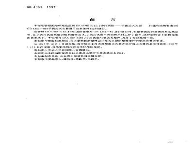 GB 4351-1997 手提式灭火器通用技术条件