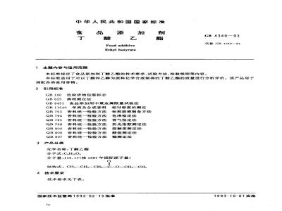 GB 4349-1993 食品添加剂 丁酸乙酯