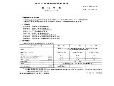GB/T 2284-1993 焦化甲苯