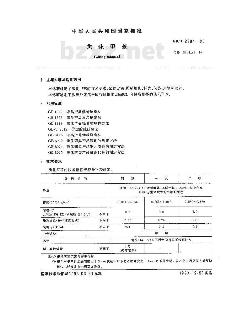 GB/T 2284-1993 焦化甲苯 GB/T 2284-1993 焦化甲苯