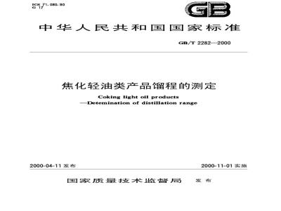 GB/T 2282-2000 焦化轻油类产品馏程的测定