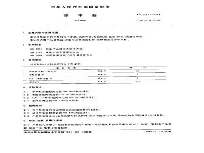 GB/T 2279-1989 邻甲酚