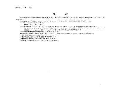 GB/T 2273-1998 烧结镁砂