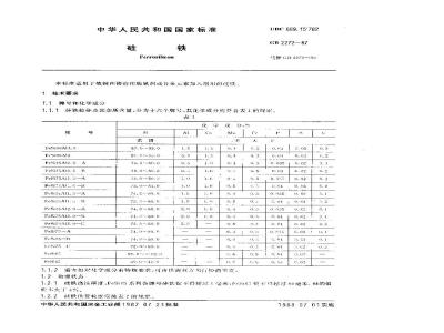 GB/T 2272-1987 硅铁