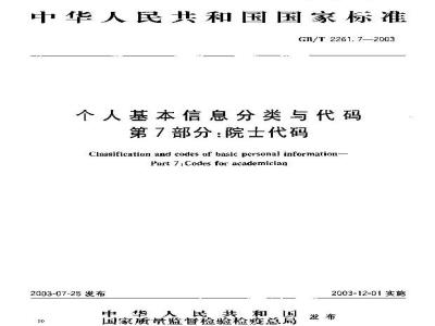 GB/T 2261.7-2003 个人基本信息分类与代码 第7部分: 院士代码