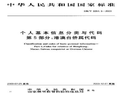 GB/T 2261.5-2003 个人基本信息分类与代码 第5部分: 港澳台侨属代码