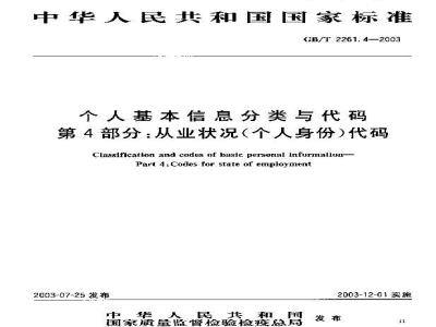 GB/T 2261.4-2003 个人基本信息分类与代码 第4部分: 从业状况(个人身份)代码