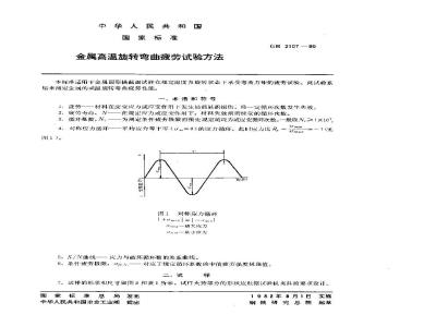 GB/T 2107-1980 金属高温旋转弯曲疲劳试验方法