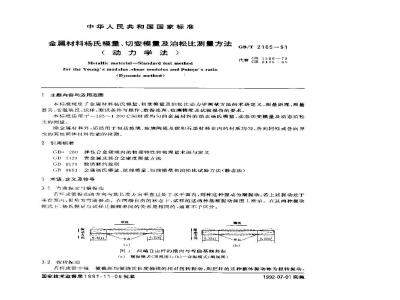 GB/T 2105-1991 金属材料杨氏模量,切变模量及泊松比测量方法(动力学法)