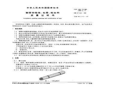 GB 2102-1988 钢管的验收、包装、标志和质量证明书