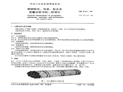 GB/T 2101-1989 型钢验收、包装、标志及质量证明书的一般规定