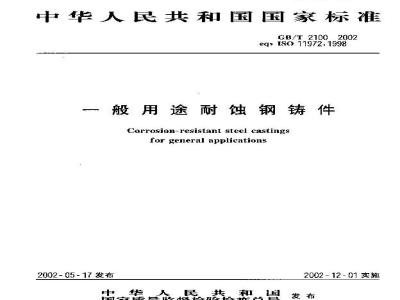 GB/T 2100-2002 一般用途耐蚀钢铸件