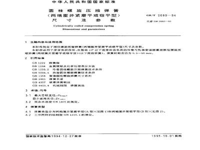 GB/T 2089-1994 圆柱螺旋压缩弹簧(两端圈并紧磨平或锻平型)尺寸及参数