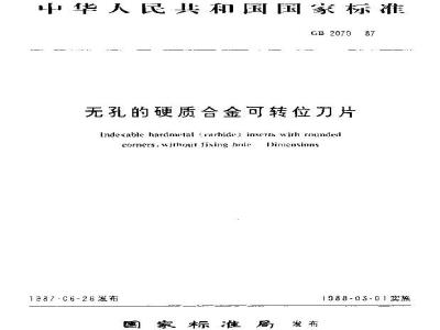 GB/T 2079-1987 无孔的硬质合金可转位刀片