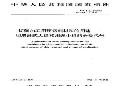 GB/T 2075-1998 切削加工用硬切削材料的用途--切屑形式大组和用途小组的分类代号