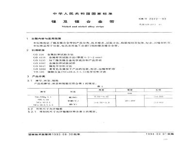 GB/T 2072-1993 镍及镍合金带