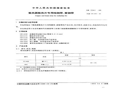 GB/T 2061-1989 散热器散热片专用纯铜带、黄铜带