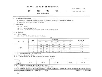 GB/T 2058-1989 锌阳极板