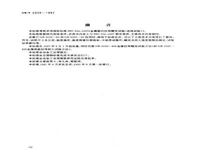 GB/T 2039-1997 金属拉伸蠕变及持久试验方法