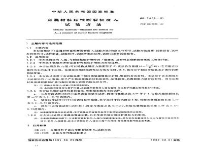GB/T 2038-1991 金属材料延性断裂韧度JIC试验方法