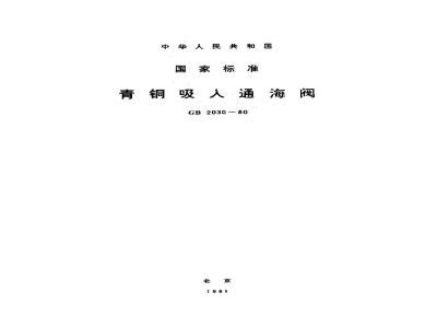 GB 2030-1980 青铜吸入通海阀