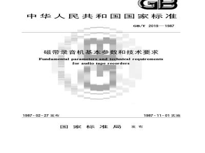 GB/T 2019-1987 磁带录音机基本参数和技术要求