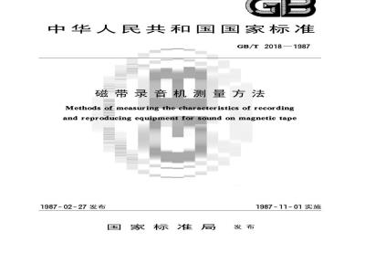 GB/T 2018-1987 磁带录音机测量方法