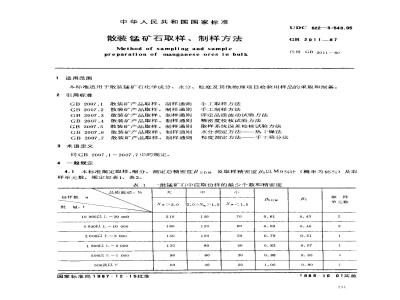 GB 2011-1987 散装锰矿石取样、制样方法