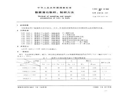GB 2010-1987 散装滑石取样、制样方法