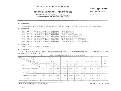 GB/T 2009-1987 散装矾土取样、制样方法