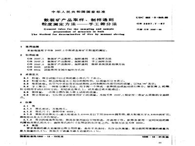 GB 2007.7-1987 散装矿产品取样、制样通则 粒度测定方法－手工筛分法