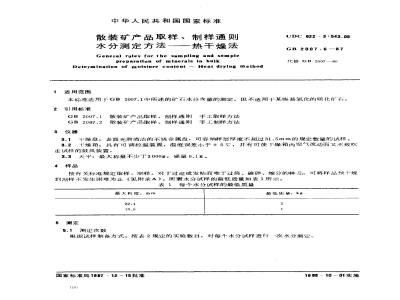 GB 2007.6-1987 散装矿产品取样、制样通则 水分测定方法 热干燥法