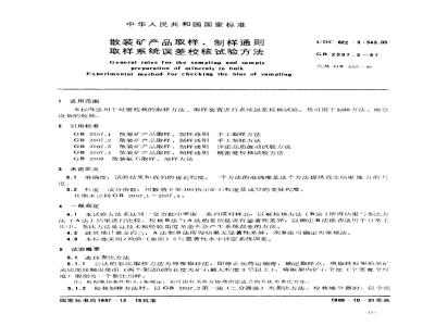 GB 2007.5-1987 散装矿产品取样、制样通则 取样系统误差校核试验方法