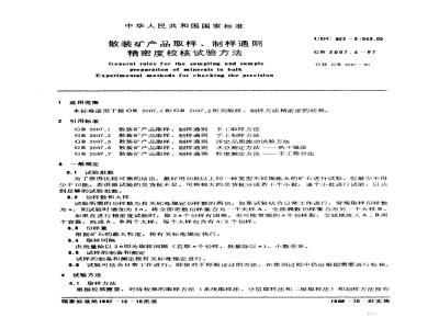 GB 2007.4-1987 散装矿产品取样、制样通则 精密度校核试验方法