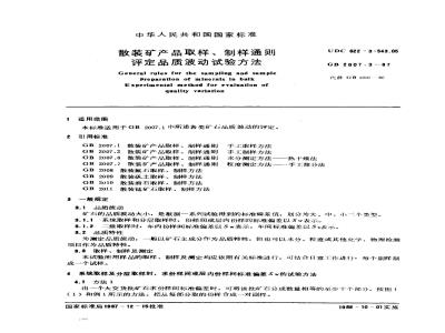 GB 2007.3-1987 散装矿产品取样、制样通则 评定品质波动试验方法