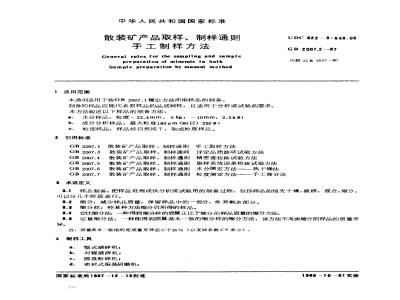 GB/T 2007.2-1987 散装矿产品取样、制样通则 手工制样方法