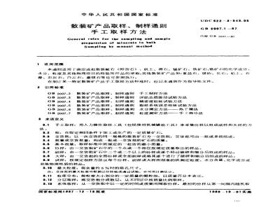 GB 2007.1-1987 散装矿产品取样、制样通则 手工取样方法
