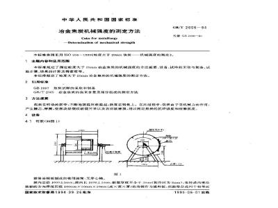 GB/T 2006-1994 冶金焦炭机械强度的测定方法