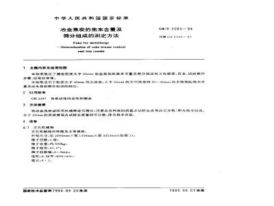GB/T 2005-1994 冶金焦炭的焦末含量及筛分组成的测定方法