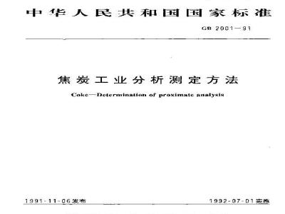 GB/T 2001-1991 焦炭工业分析测定方法