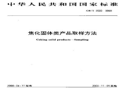 GB/T 2000-2000 焦化固体类产品取样方法