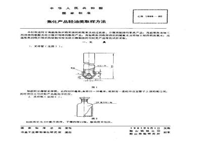GB/T 1999-1980 焦化产品轻油类取样方法