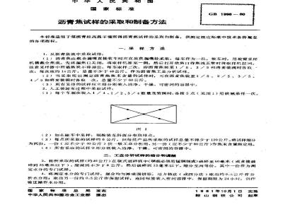 GB/T 1998-1980 沥青焦试样的采取和制备方法