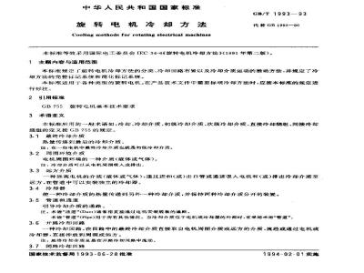 GB/T 1993-1993 旋转电机冷却方法