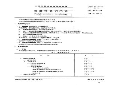 GB 1992-1985 集装箱名词术语