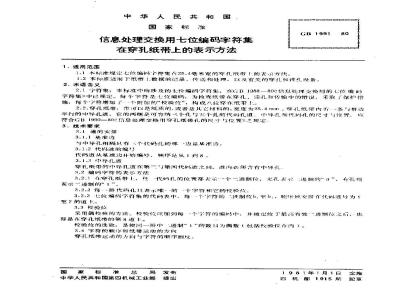 GB/T 1991-1980 信息处理交换用七位编码字符集在穿孔纸带上的表示方法