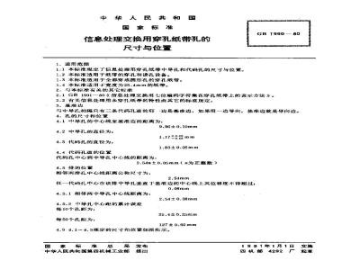GB/T 1990-1980 信息处理交换用穿孔纸带孔的尺寸与位置